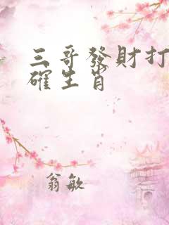 三哥发财打一准确生肖 三哥发财打一准确生肖