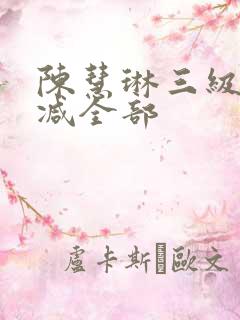 陈慧琳三级无删减全部