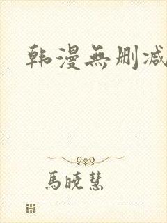 韩漫无删减韩漫