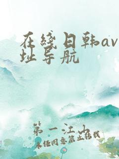 在线日韩av网址导航