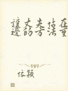 让丈夫站在我这边的方法重生漫画