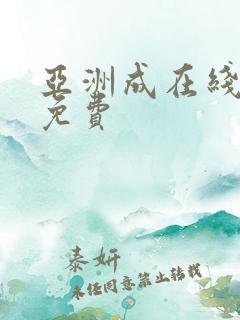 亚洲成在线aⅴ免费