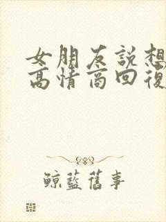 女朋友说想你了高情商回复