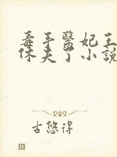 毒手医妃王爷被休夫了小说免费下载