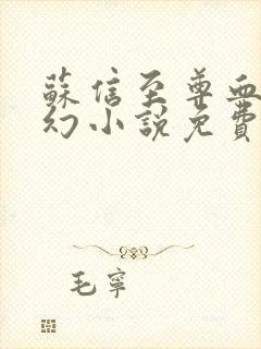 苏信至尊血脉玄幻小说免费阅读全文最新 苏信至尊血脉玄幻小说免费阅读全文最新