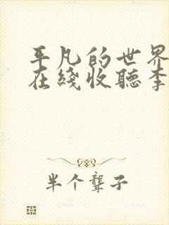 平凡的世界评书在线收听李野默免费