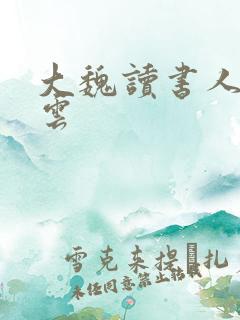 大魏读书人华星云