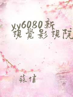 yy6080新视觉影视院理论