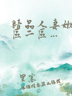 精品人妻嫩草一区二区…