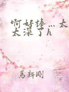 啊好棒…太粗嗯太深了h