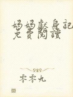妈妈献身记小说免费阅读