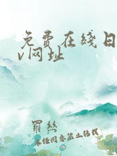 免费在线日韩av网址