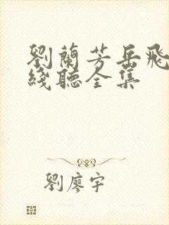 刘兰芳岳飞传在线听全集
