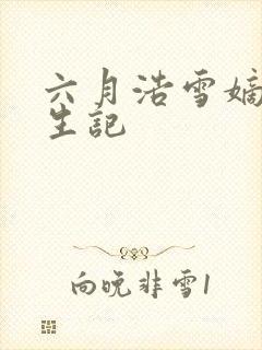 六月浩雪嫡女重生记