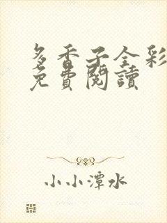 多香子全彩漫画免费阅读