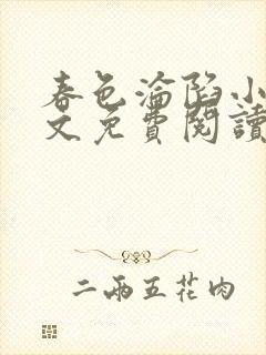 春色沦陷小说全文免费阅读