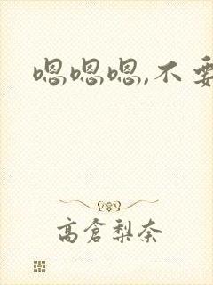 嗯嗯嗯,不要停