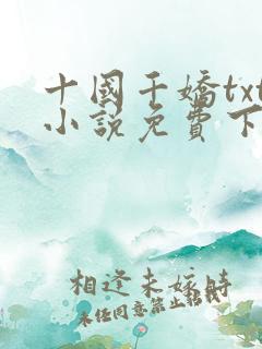 十国千娇txt小说免费下载