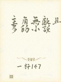 主角无敌且女主多的小说