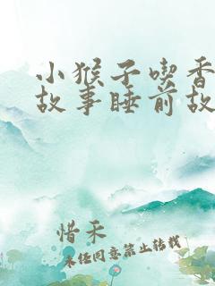 小猴子吃香蕉的故事睡前故事