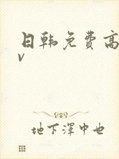日韩免费高清av