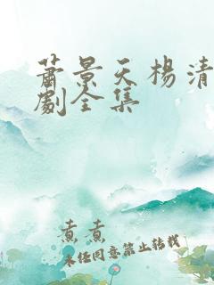 萧景天杨清雪短剧全集