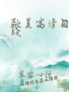 欧美高清日韩在线