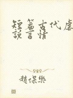 短篇古代虐心小说言情