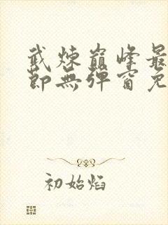 武炼巅峰最新章节无弹窗免费阅读