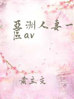 亚洲人妻一区二区av