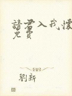 请君入我怀短剧免费