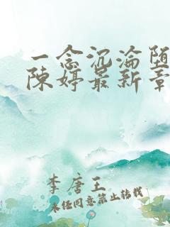 一念沉沦堕欲乡陈婷最新章节