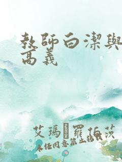 教师白洁与校长高义