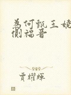 为何甄玉娆只是侧福晋