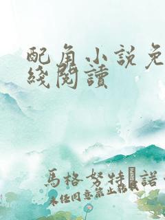 配角小说免费在线阅读