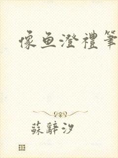 像鱼澄礼笔趣阁