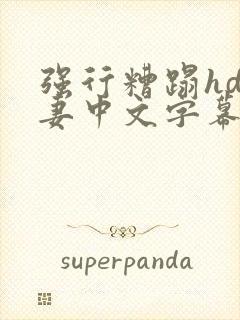 强行糟蹋hd人妻中文字幕