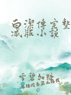 白洁传完整无删减版小说