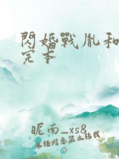 闪婚战胤和海彤完本