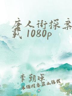 唐人街探案1下载 1080p 唐人街探案1下载 1080p