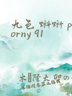 九色 蝌蚪 porny 91