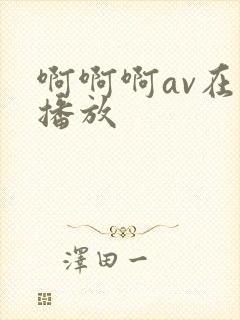 啊啊啊av在线播放