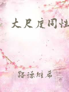 大尺度同性床戏