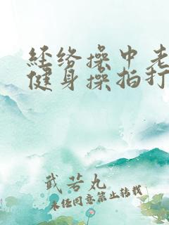经络操中老年人健身操拍打20分钟