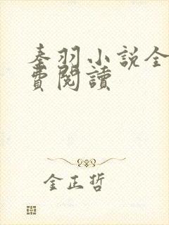 秦羽小说全集免费阅读