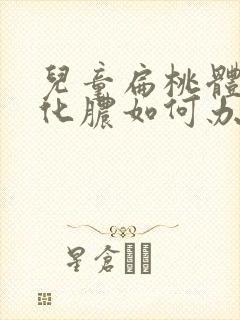 儿童扁桃体反复化脓如何办