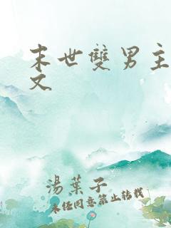 末世双男主重生文