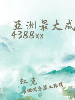 亚洲最大成人网4388xx