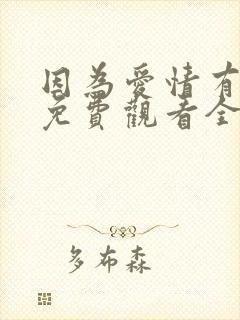 因为爱情有奇缘免费观看全集高清