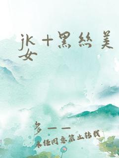 jk +黑丝美女